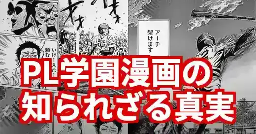 PL学園漫画の真実！『バトルスタディーズ』が描く壮絶リアル (関連: エンタメ, スポーツ, PL学園, 漫画, バトルスタディーズ)