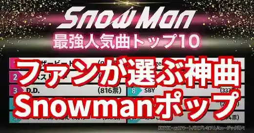Snowmanポップな曲を徹底解剖！ファンが選ぶ神曲と最新トレンド (関連: エンタメ, 音楽, SnowMan, ポップな曲, おすすめ)