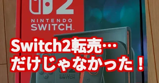 メルカリのSwitch2転売に怒！でも知らないと損する運営の神対応