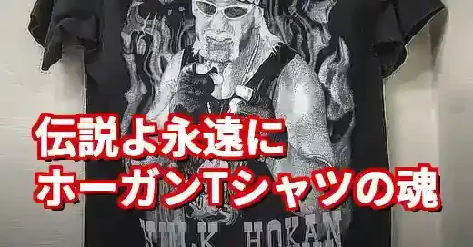 【訃報】ハルクホーガンTシャツに宿る魂。伝説の超人、その歴史と意味 (関連: エンタメ, 芸能, スポーツ, HulkHogan, ハルク・ホーガン)