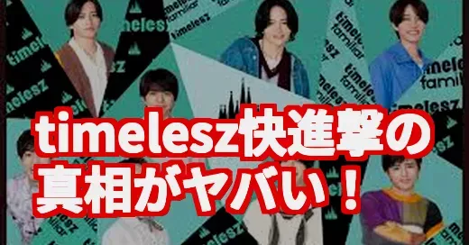 timeleszファミリアって何!? 話題の裏に隠された8人の快進撃がヤバい