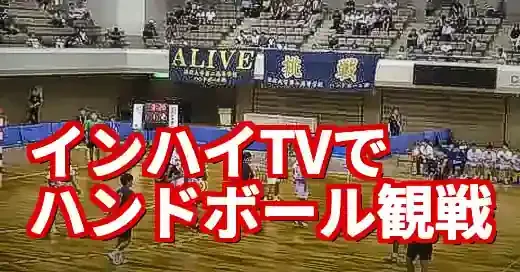 【2025年版】インハイtvでハンドボールを完全視聴する方法 (関連: スポーツ, ハンドボール, インハイtv, インターハイ, 高校生)