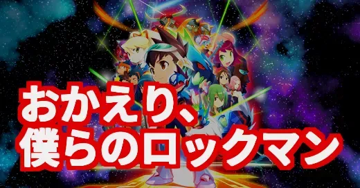 『流星のロックマン』がトレンド復活！DS時代の隠れた名作が今アツい理由