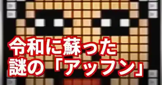 マリオペイントアッフンの正体は？令和に蘇った謎の音色の秘密 (関連: ゲーム, ミーム, キャラクター, マリオペイント, アッフン)