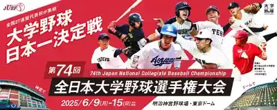 大学野球選手権2025開幕!激戦の行方&注目選手は誰?🔥
