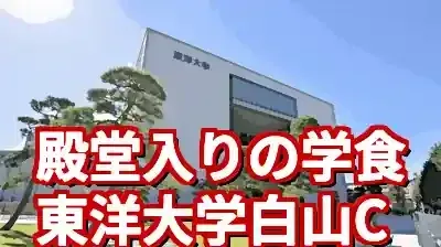 東洋大学白山キャンパス徹底解剖！殿堂入り学食から周辺情報まで