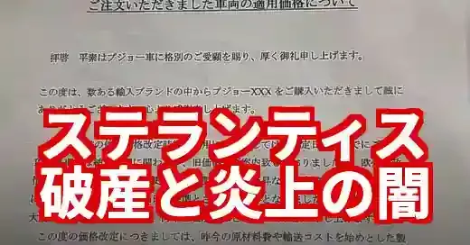 【ステランティス炎上】契約後値上げ＆ひどい評判の真相を徹底追及