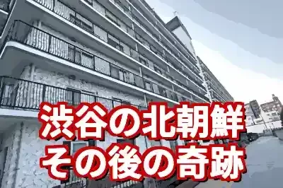 秀和幡ヶ谷レジデンスのその後。V字回復と住民の生活はどうなった？