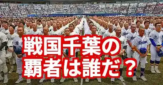 【2025最新】高校野球千葉の強豪は？戦国千葉の歴史と注目校を徹底解説！ (関連: スポーツ, 高校野球, 千葉, 戦国千葉, 甲子園)