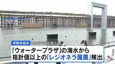 万博でレジオネラ菌検出！水上ショー中止の衝撃と安全対策の行方