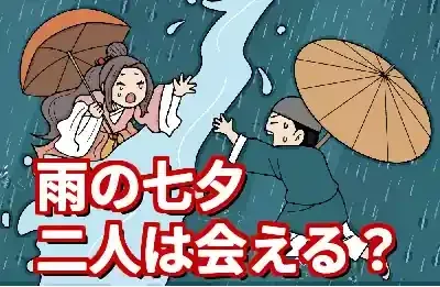 織姫と彦星は雨だと会えない？催涙雨と意外な伝説の真実