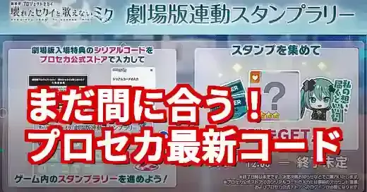 【最新】プロセカシリアルコード入手＆入力方法！期限切れ前に確認 (関連: ゲーム, プロセカ, シリアルコード, プロジェクトセカイ, 音ゲー)