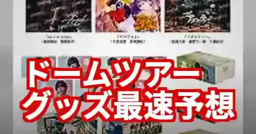なにわ男子ドームツアーグッズ最速予想！歴代人気アイテムから徹底分析