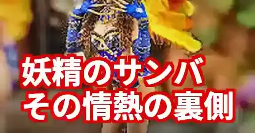 「石田彩夏サンバ」の伝説！妖精と呼ばれる女優の情熱と二つの顔 (関連: 芸能, イベント, 石田彩夏, サンバ, ウニアン)