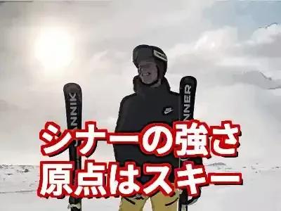 ヤニック・シナーとスキーの驚くべき関係｜最強テニスの原点