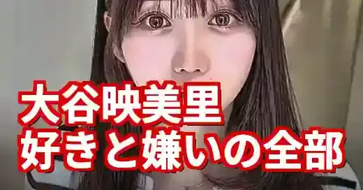 大谷映美里の好き嫌いを徹底解剖！天使の裏にある意外な素顔とは (関連: 芸能, 大谷映美里, みりにゃ, イコラブ, 好き嫌い)