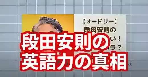 段田安則の英語力は嘘？『オードリー』で見せたネイティブ級発音の真相 (関連: 芸能, 番組, 段田安則, 英語, オードリー)
