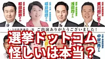 「選挙ドットコムは怪しい」の真相は？運営会社と評判を徹底解剖 (関連: 政治, 選挙, 選挙ドットコム, 参院選2025, 投票マッチング)