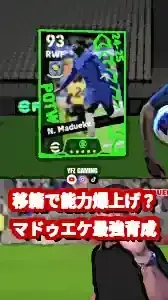 【イーフト】マドゥエケ育成論！最新移籍で能力爆上げ？最強の使い方 (関連: ゲーム, マドゥエケ, イーフト, eFootball, ウイイレ)