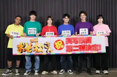 「おそ松さん」実写第2弾、Aぇ! groupが新たな伝説を作る？注目のキャストと評価を徹底解剖！のメイン画像 (関連: 映画, アニメ, 芸能, おそ松さん, Snow Man)