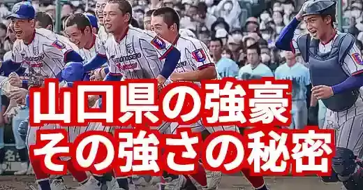 山口県高校野球強豪の秘密！古豪と新興、勝者の育成術とは (関連: スポーツ, イベント, 甲子園, 高校野球, 強豪)