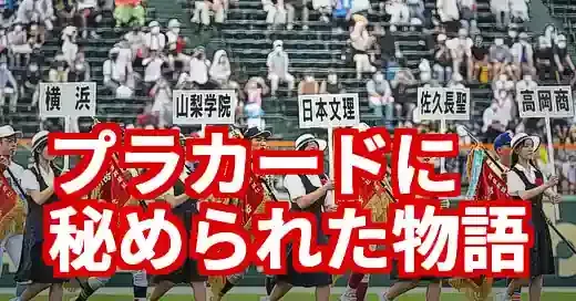 高校野球開会式プラカードの裏側！男子参加で変わる伝統とドラマ