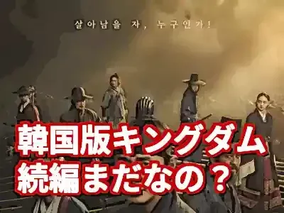 【キングダム続編】韓国ドラマ版シーズン3はいつ？日本版との違いも解説