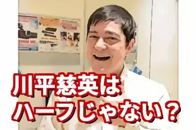 川平慈英はハーフじゃない？「ダブル」と語る彼の真実と家族の物語