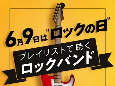 なぜ盛り上がる?6月9日「ロックの日」の意外な秘密と楽しみ方5選