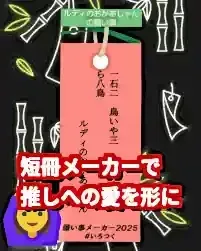 【2025年版】短冊メーカー推し活用の完全ガイド！SNSで映える使い方