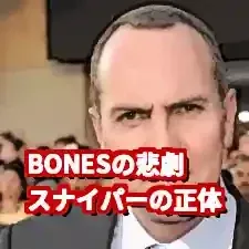 ジェイコブ・ブロードスキーとは？BONESの悲劇的スナイパー