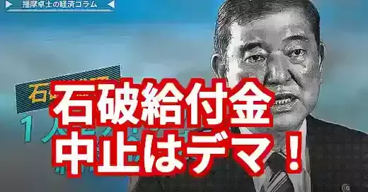 【石破 給付金最新】中止はデマ！いつ貰える？減税との違いも徹底解説