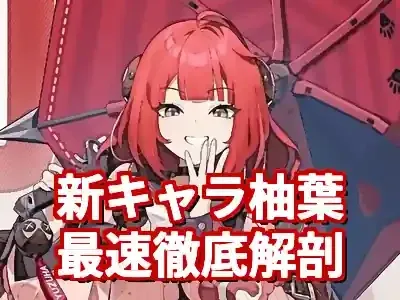 【ゼンゼロ】新キャラ柚葉を徹底解説！性能・ビルド・水着スキン情報 (関連: ゲーム, ゼンゼロ, 柚葉, キャラクター, ゼンレスゾーンゼロ)