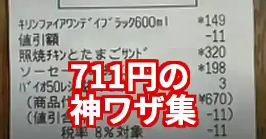 セブンイレブンの日組み合わせ！税込711円の神ワザ集【2025】