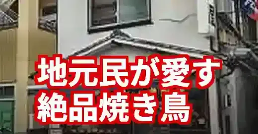 【柳田屋 武蔵小金井】地元民が愛する昭和レトロな絶品焼き鳥 (関連: グルメ, 居酒屋, 柳田屋, 武蔵小金井, 焼き鳥)