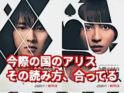 『今際の国のアリス』読み方完全ガイド！タイトルの深い意味とは