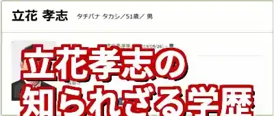 【驚愕】立花孝志の学歴は高校卒！偏差値35からの逆転人生