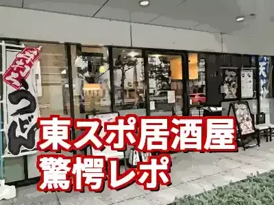 東スポ居酒屋【体験レポ】驚愕メニューとイベントの楽しみ方 (関連: エンタメ, グルメ, 東スポ, 東スポ居酒屋, 上野)