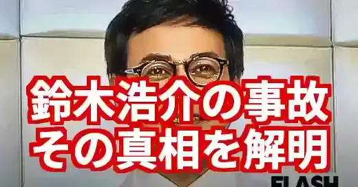 【真相】鈴木浩介の事故はデマ！噂の出所と現在の活動を徹底解説 (関連: 芸能, 俳優, 鈴木浩介, 大塚千弘, LIARGAME)