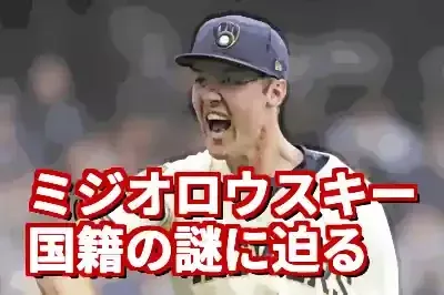 ミジオロウスキーはロシア人？国籍の謎と大谷斬りの新怪物 (関連: スポーツ, エンタメ, ミジオロウスキー, 大谷翔平, MLB)