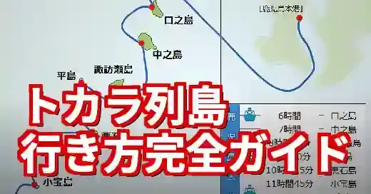 【2025年版】トカラ列島 行き方完全ガイド！地震情報も網羅 (関連: 交通, ライフスタイル, トカラ列島, フェリー, 秘境)