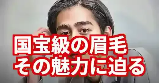 濱尾ノリタカの眉毛は国宝級！剃らない理由と魅力を徹底解説！ (関連: 芸能, 濱尾ノリタカ, 眉毛, あんぱん, あさイチ)