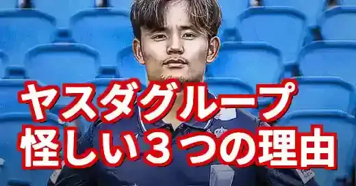 ヤスダグループはなぜ怪しい？バルセロナ戦中止と過去の評判