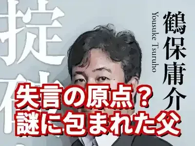 鶴保庸介の父親はどんな人？謎多き父が『掟破り』の政治家を生んだ背景 (関連: 政治, 鶴保庸介, 父親, 失言, 能登半島地震)