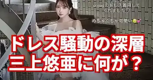 ウェディングドレス三上悠亜騒動の深層：単なる炎上ではない理由 (関連: エンタメ, 芸能, 三上悠亜, ウェディングドレス, 炎上)