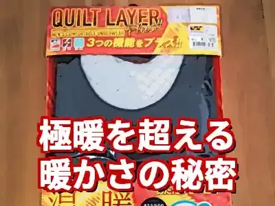 【極暖超え？】ワークマン キルトレイヤープラスの暖かさが異常！ (関連: ライフスタイル, ワークマン, キルトレイヤープラス, 防寒, インナー)
