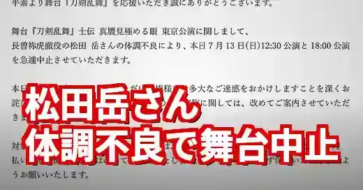 【速報】松田岳体調不良で刀ステ中止！ファンの声と今後の見通しは？ (関連: エンタメ, イベント, 松田岳, 松田岳体調不良, 刀剣乱舞)