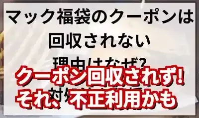マック福袋クーポンが回収されない謎！理由と正しい使い方を解説 (関連: グルメ, ライフスタイル, マクドナルド, 福袋, クーポン)