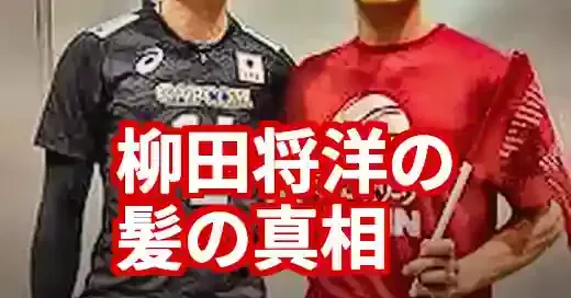 柳田将洋の髪ハゲ疑惑の真相！おでこが広いだけ？髪型変遷とファンの声を徹底解説