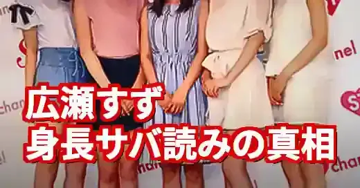 広瀬すずの身長サバ読み疑惑の真相！低いと言われる5つの理由